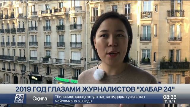 2019 год глазами журналистов «Хабар 24»