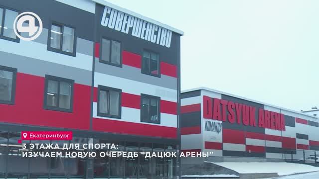 3 этажа для спорта: изучаем новую очередь "Дацюк Арены" смотреть онлайн