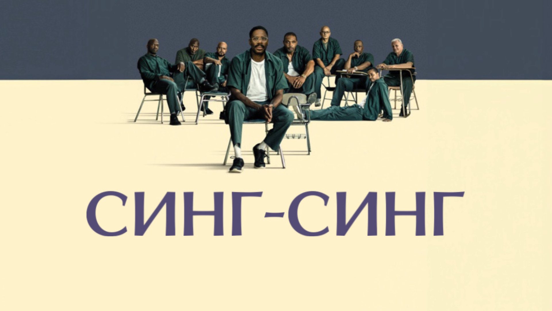 Синг-Синг | Sing Sing (2023)