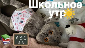 ШКОЛЬНОЕ УТРО БАСИКА!❄️