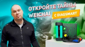 2025 Диагностика Weichai || DiagSmart
