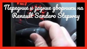 Передние и задние дворники Renault Sandero Stepway 1.6 v2