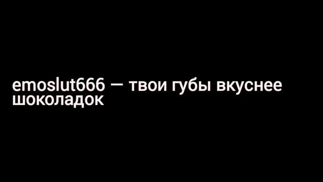 emoslut666 — твои губы вкуснее шоколадок смотреть онлайн