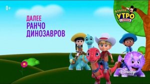 Ранчо динозавров (Dino Ranch) - NEXT on Disney Channel Russia (December 2022)