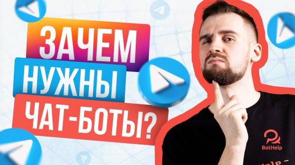 Зачем бизнесам ЧАТ-БОТЫ в Telegram и других мессенджерах 2025 году? | BotHelp