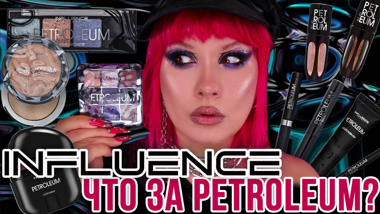 ЧТО ЗА PETROLEUM? | Influence Beauty PETROLEUM обзор новой коллекции | Макияжи | Свотчи