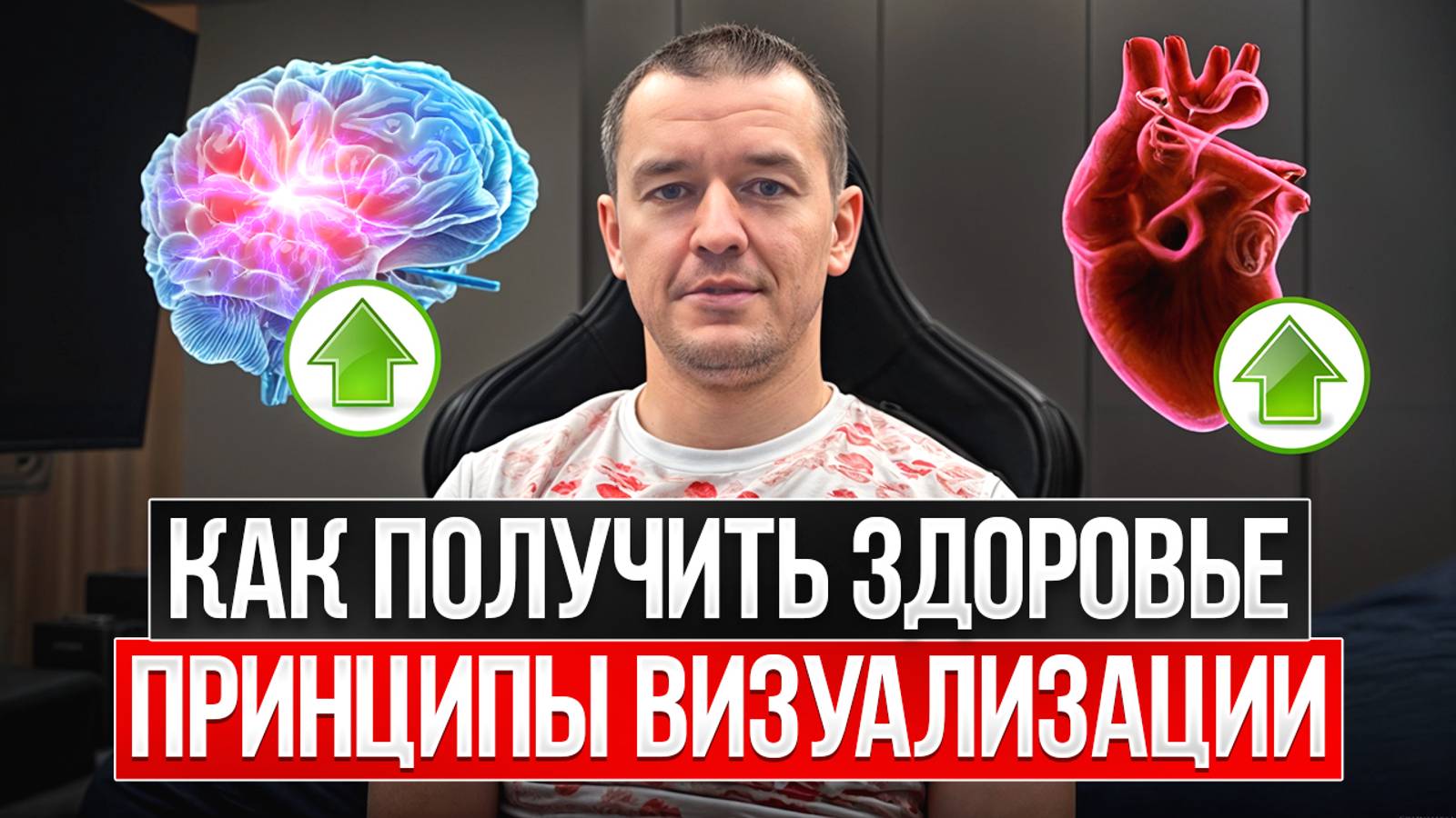 Как получить здоровье- принципы визуализации смотреть онлайн
