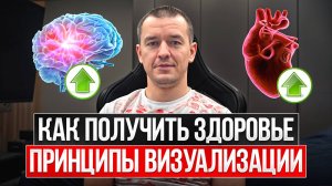 Как получить здоровье- принципы визуализации
