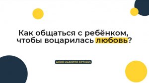 Как общаться с ребёнком? Рекомендации психолога