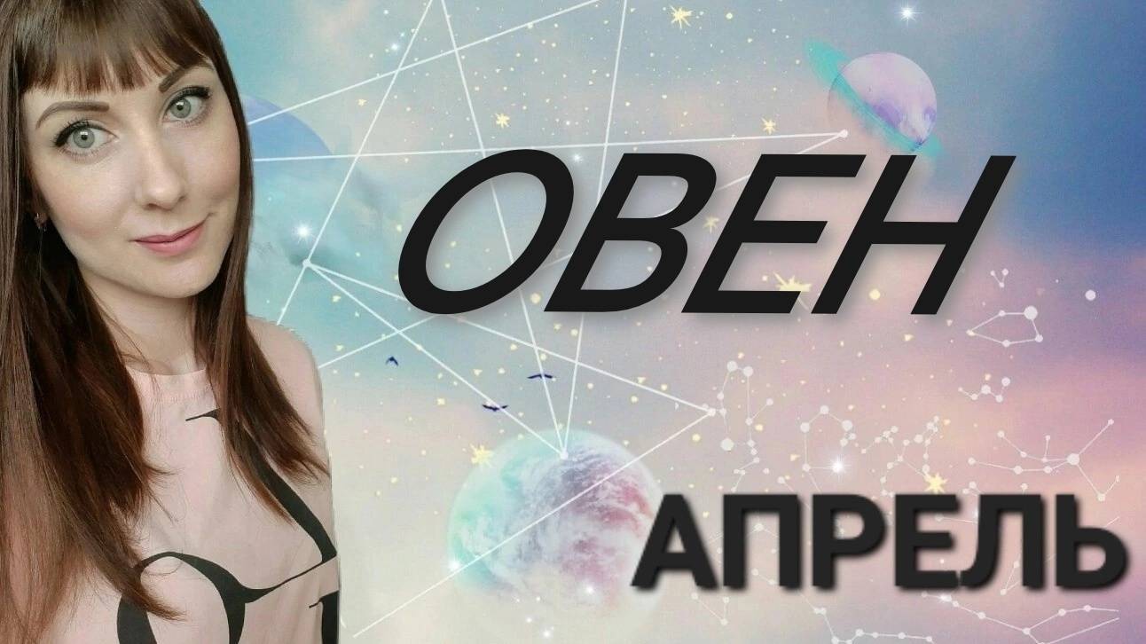 Овен гороскоп,астрологический прогноз на апрель месяц 2025 года #гороскоп #овен #звезды смотреть онлайн