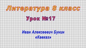 Литература 8 класс (Урок№17 - Иван Алексеевич Бунин. «Кавказ»)