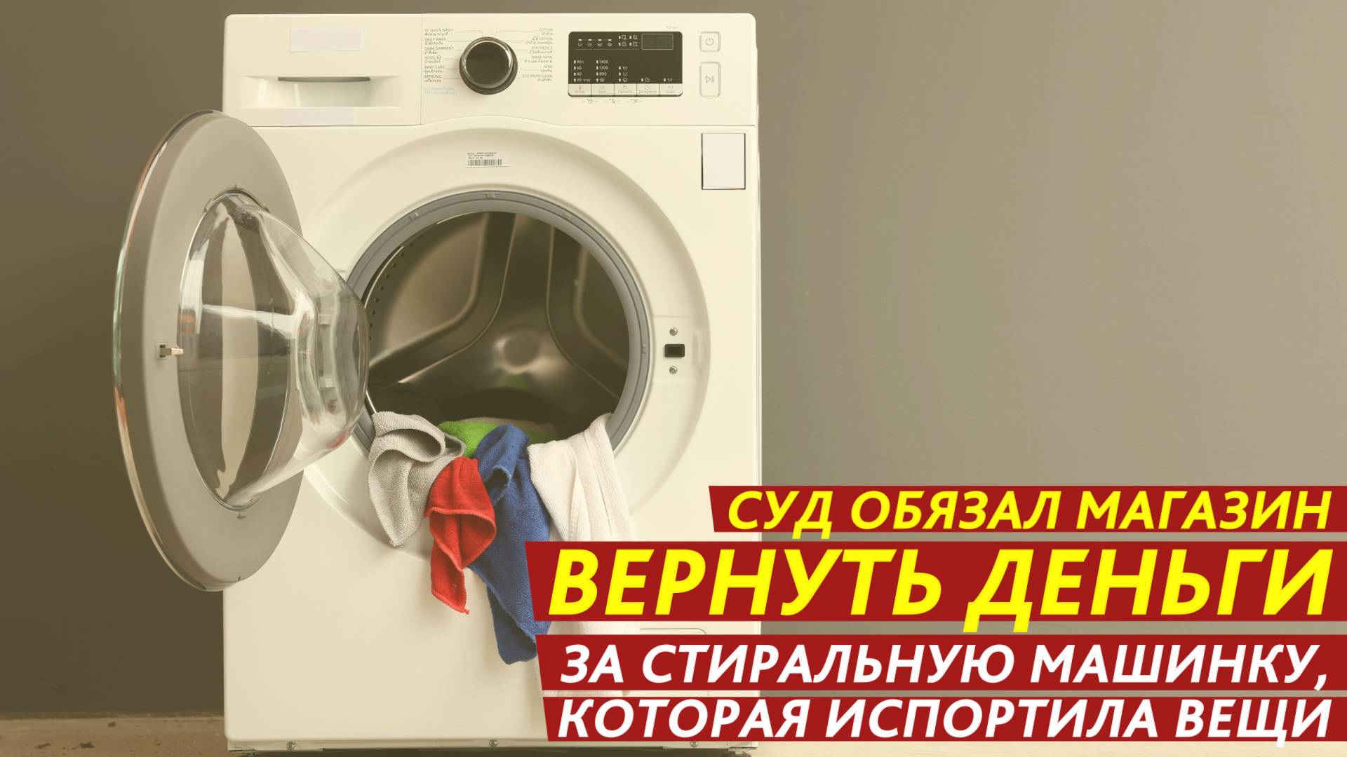 Суд обязал магазин вернуть деньги за стиральную машинку, которая испортила вещи. смотреть онлайн