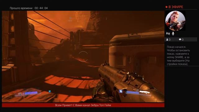 Doom стрим на Ps4 смотреть онлайн
