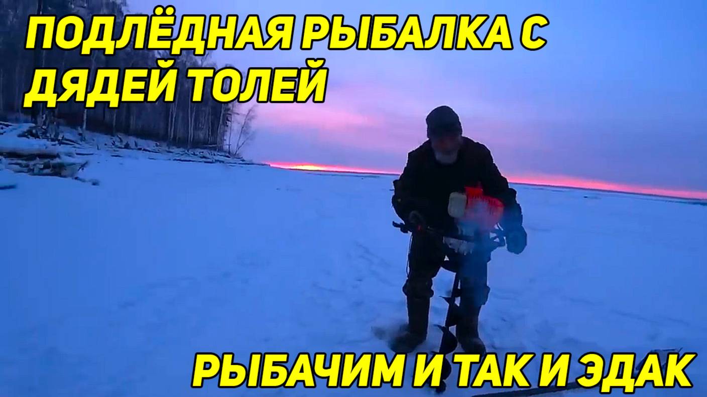 ПОДЛЁДНАЯ РЫБАЛКА С ДЯДЕЙ ТОЛЕЙ. РЫБАЧИМ И ТАК И ЭДАК. И ВЕДЬ ПОЛУЧАЕТСЯ смотреть онлайн