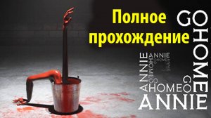 SCP Go Home Annie / Анечке пора домой / русское ИИ-прохождение от The Game Archivist и Buggy Huggy