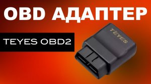 Диагностический адаптер Teyes OBD2