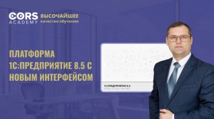 Платформа 1С_Предприятие 8.5 с новым интерфейсом