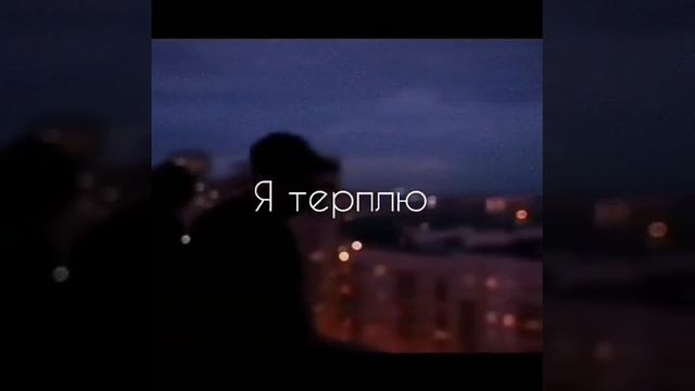 Мне не больно я терплю.... смотреть онлайн