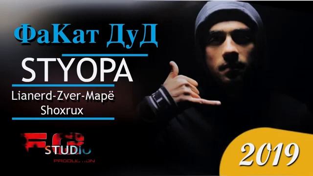 Styopa X Maryo X Lionerd X Zver X Shohrux смотреть онлайн