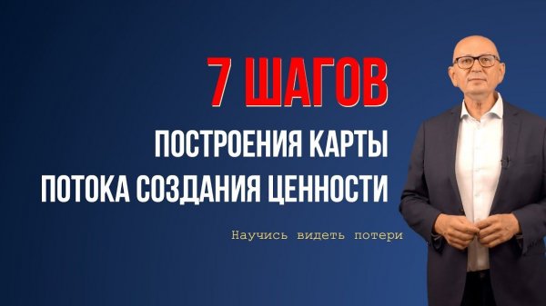 Картирование потока создания ценности.  Бережливое производство.  Управление изменениями