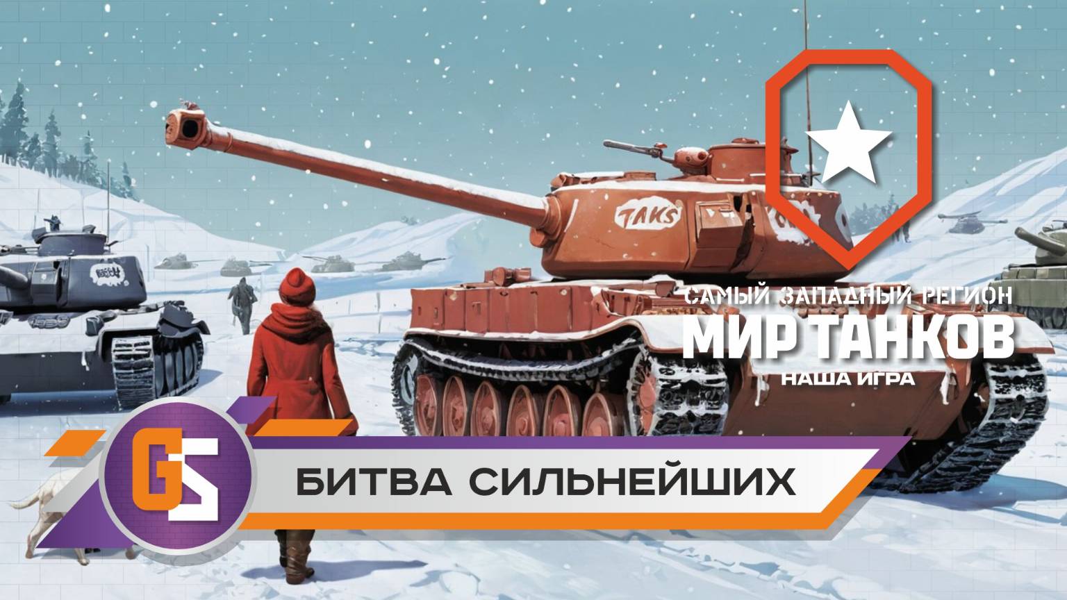 Битва сильнейших в Мире танков! смотреть онлайн