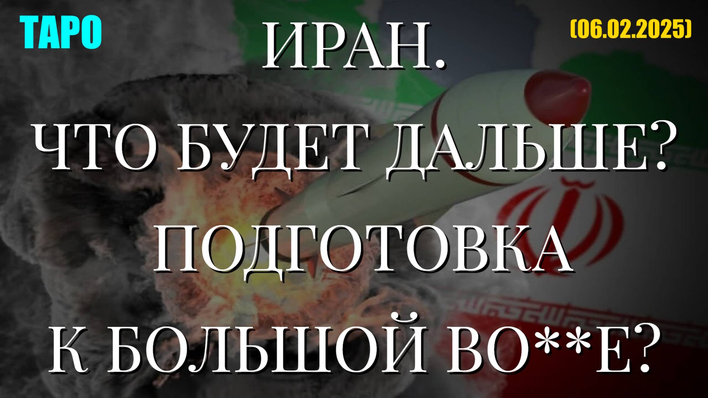 ИРАН. ЧТО БУДЕТ ДАЛЬШЕ? ПОДГОТОВКА К БОЛЬШОЙ ВО**Е? (ТАРО. 06.02.2025) смотреть онлайн