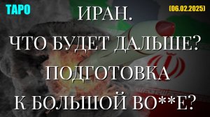 ИРАН. ЧТО БУДЕТ ДАЛЬШЕ? ПОДГОТОВКА К БОЛЬШОЙ ВО**Е? (ТАРО. 06.02.2025)