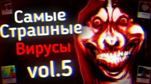 САМЫЕ Страшные ВИРУСЫ Из ТикТока: vol.5 | Ужасы Интернета