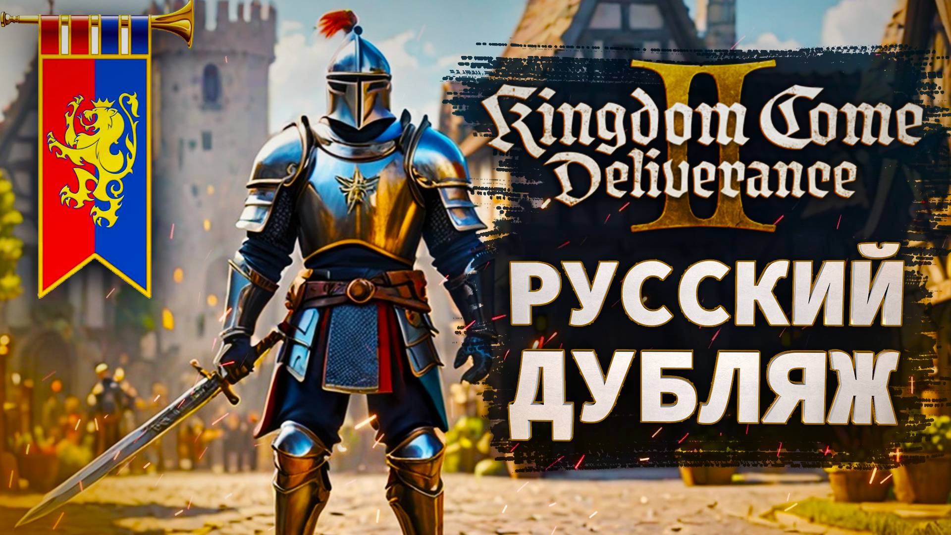 РУССКИЙ ДУБЛЯЖ ПРОХОЖДЕНИЕ kingdom come deliverance 2 смотреть онлайн
