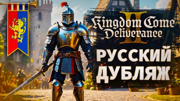 РУССКИЙ ДУБЛЯЖ ПРОХОЖДЕНИЕ kingdom come deliverance 2