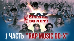 Фильм - Rap Music 30 лет (1 часть, «Rap Music 90-х»)