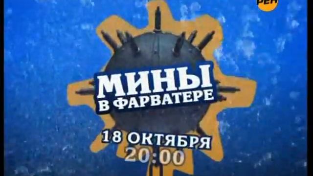 Мины в фарватере. Заставка перед рекламой (Рен 10-2010) смотреть онлайн