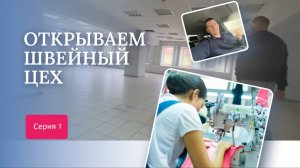 Открываю швейное производство с нуля. Как открыть швейный цех. Серия 1