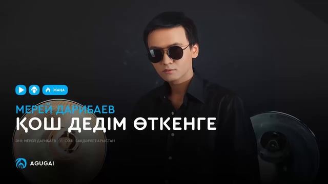 Мерей Дарибаев - Қош дедім өткенге (аудио) смотреть онлайн