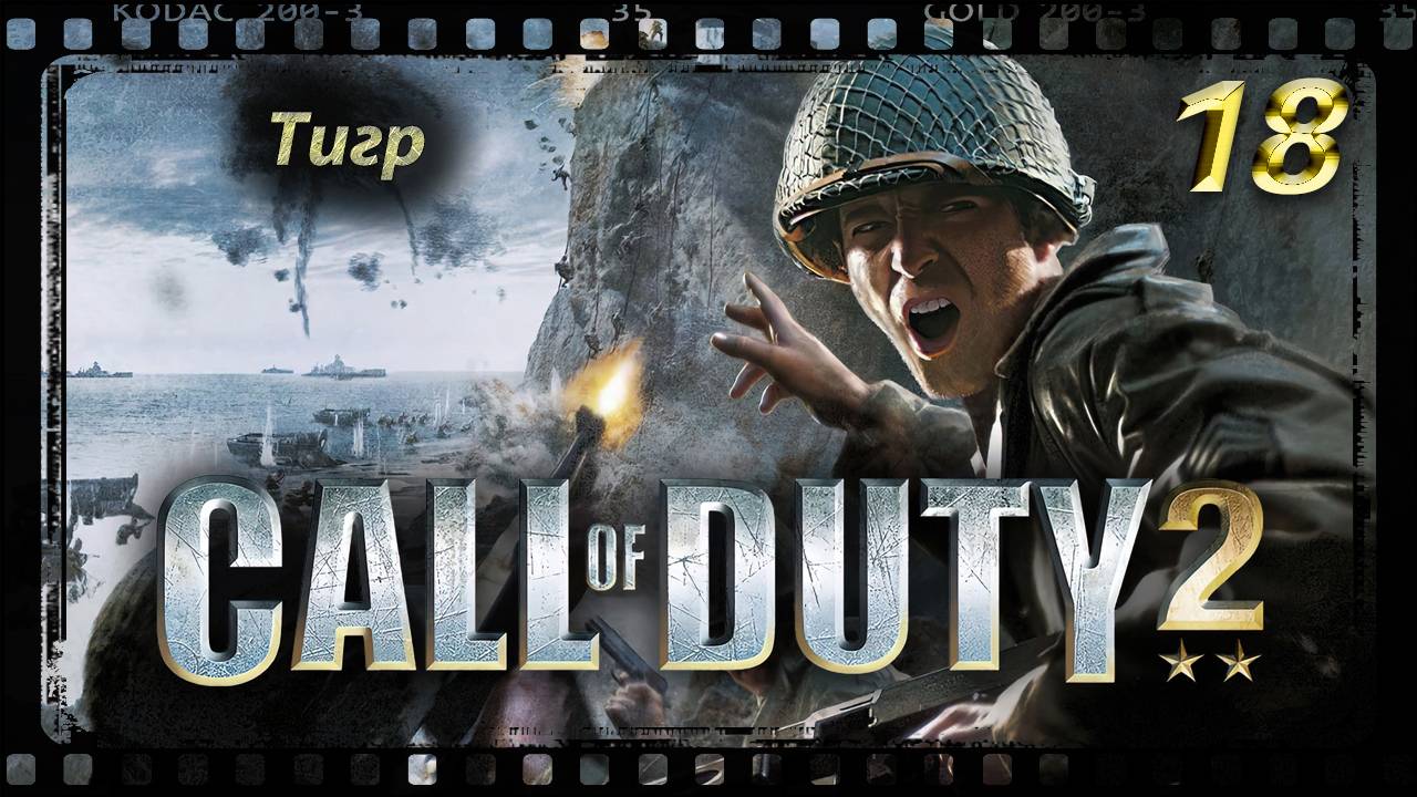 Call of Duty 2 Тигр смотреть онлайн