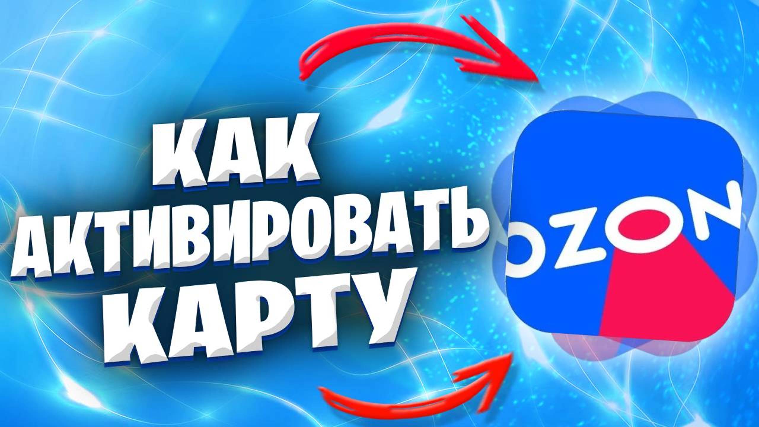 Как Активировать Карту В Озоне? смотреть онлайн