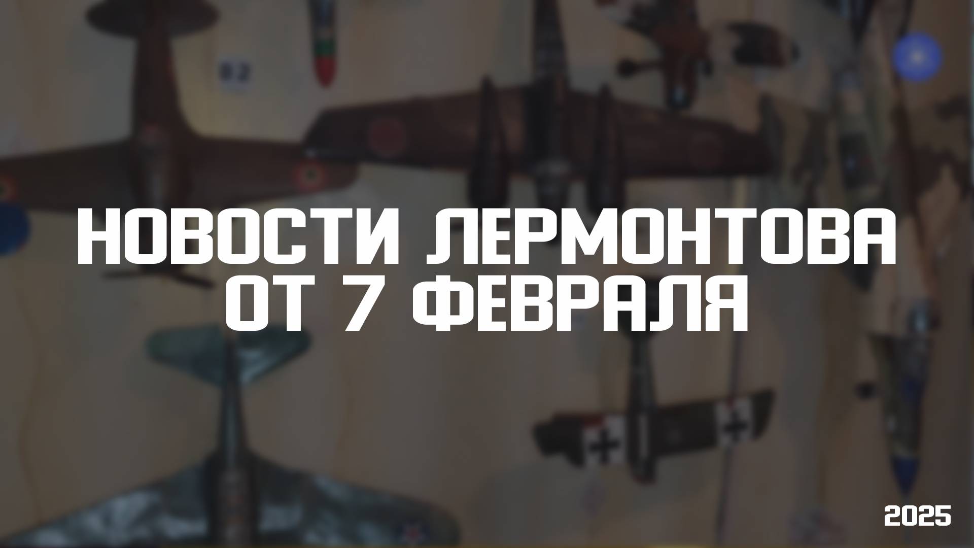 Программа «Новости Лермонтова» от 7 февраля 2025 года смотреть онлайн