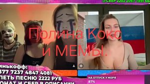 Полина Кокс и МЕМЫ.