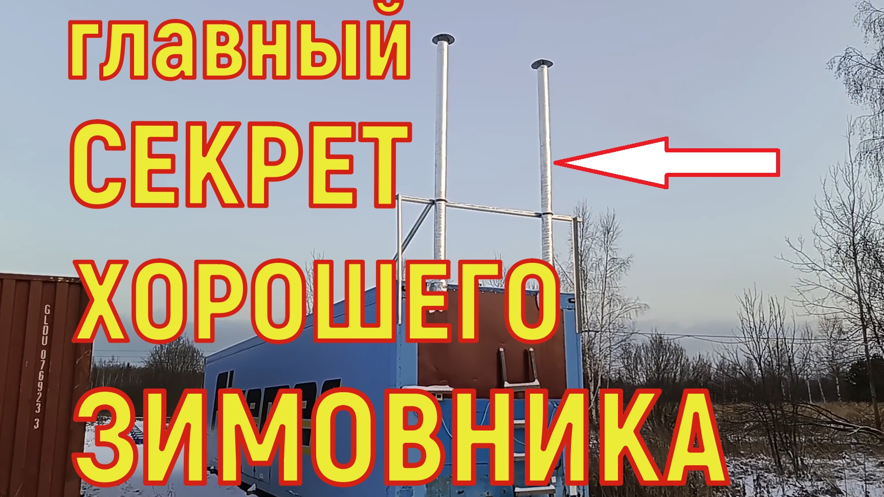 Главный секрет идеальной зимовки и зимовника. смотреть онлайн