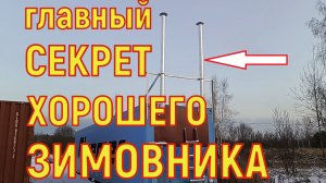 Главный секрет идеальной зимовки и зимовника.