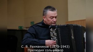 С. В. Рахманинов (1873-1943) - Прелюдия соль-минор (исполняет Иван Соколов)