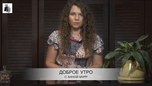 Доброе утро с Анютой Мурр смотреть онлайн