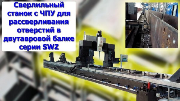 Сверлильный станок с ЧПУ для рассверливания отверстий в двутавровой балке серии SWZ