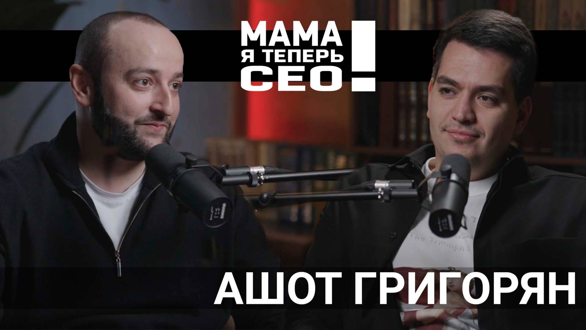 #2 Ашот Григорян // LIFE PAY // Путь от менеджера до СЕО