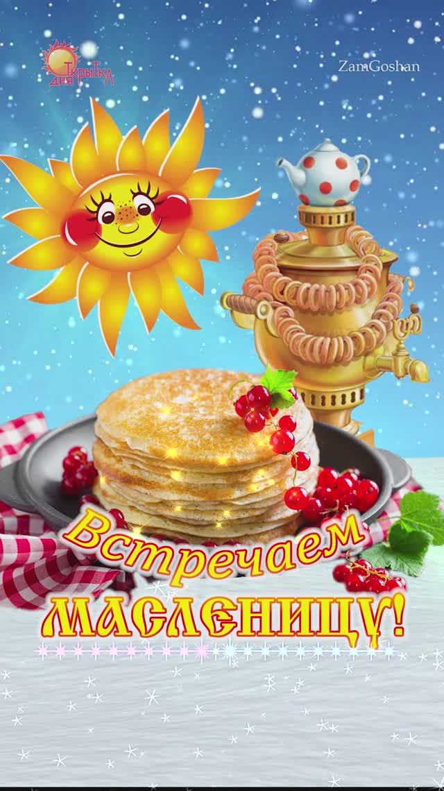 С Масленицей! Встречаем Масленицу 2025. смотреть онлайн
