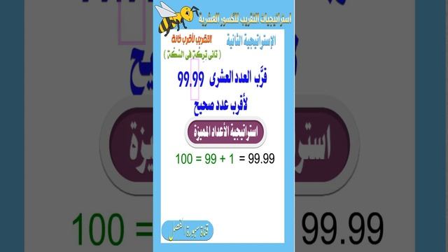 الإستراتيجية التانيةالتقريب لأقرب خانة (تانى تِرِكَّة فى السِّكّة)للصف الخامس الإبتدائى - ترم أول - смотреть онлайн