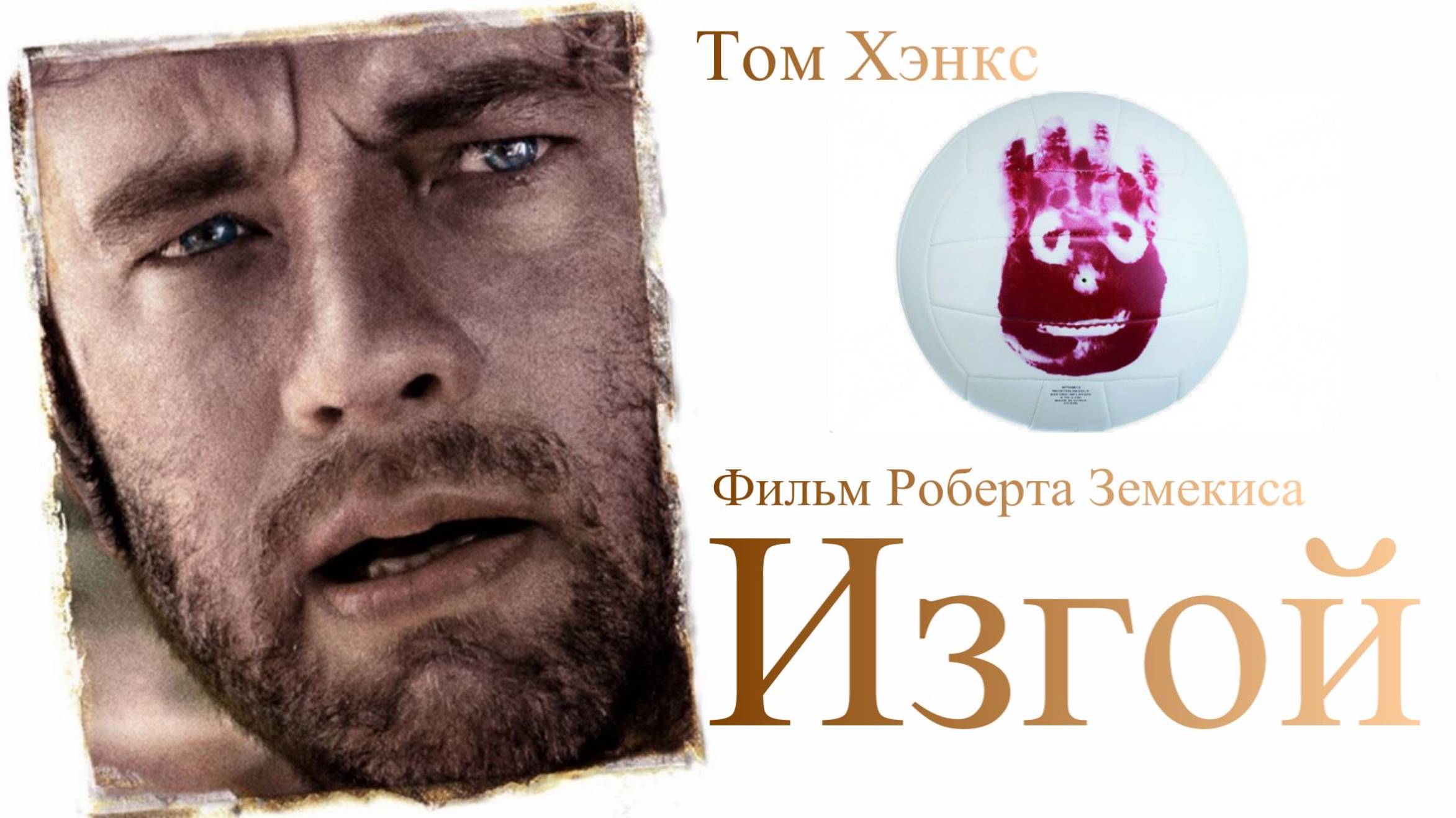 Изгой смотреть онлайн