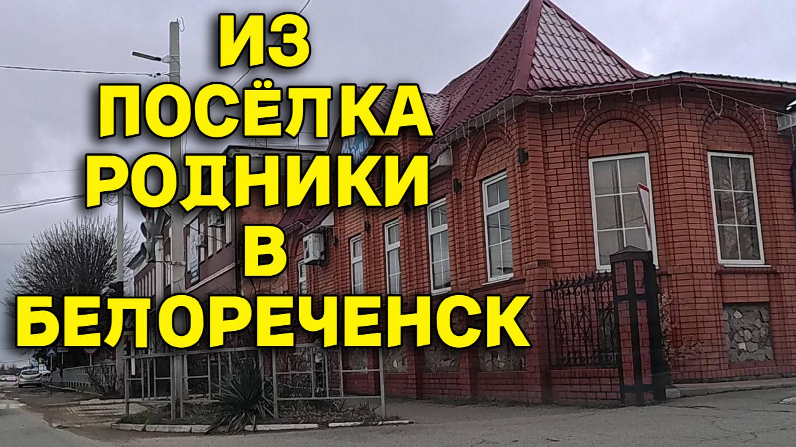 814ч Поездка в город Белореченск/Обзор наших покупок/Переехали жить на юг смотреть онлайн