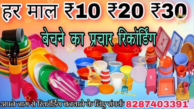 हर माल ₹10 ₹20 ₹30 बेचने का प्रचार!! plastic ka saman Bechne ki recording// plastic saman ka pracha смотреть онлайн