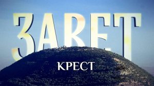 ЗАВЕТ. КРЕСТ